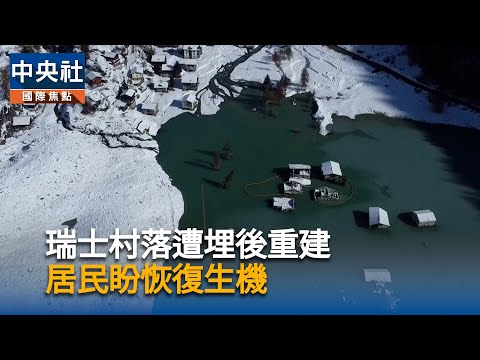 瑞士村落遭埋後重建 居民盼恢復生機
