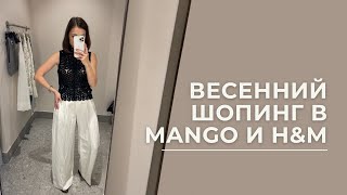 VLOG 28. Шопинг в #MANGO и #HMhaul