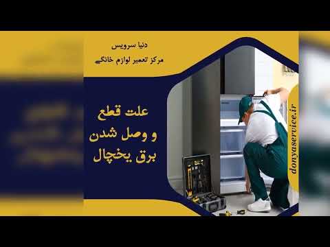 علل قطع و وصل شدن برق یخچال