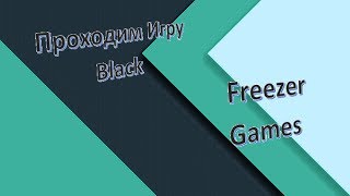 🔥Прохождение головоломки Black! Прохожу игру Black🔥 🔥Прохождение головоломки Black! Прохожу игру Black🔥