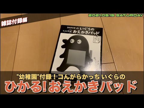 付録 幼児向けおえかきパッド こんがらがっちのいぐら 小学館 幼稚園 21 06付録アイテム Youtube 付録 幼児向けおえかきパッド こんがらがっちのいぐら 小学館 幼稚園 21 06付録アイテム Youtube