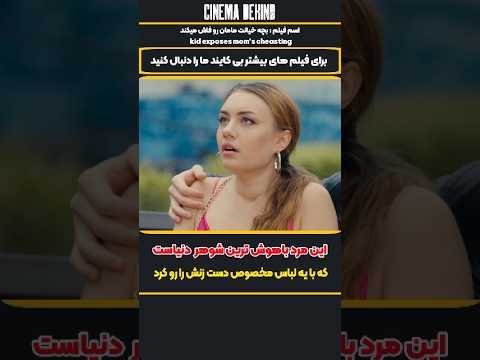 این مرد باهوش ترین شوهر دنیاست که با یه لباس مخصوص دست زنش را رو کرد