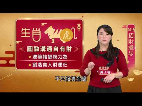 虎虎生風漸入佳境! 多吃喜餅沾喜氣  創造貴人財運旺旺來｜【12生肖開運必看】20180217｜三立新聞台