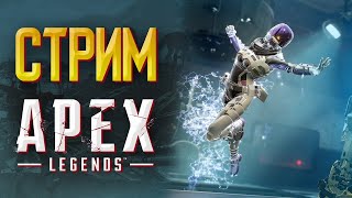 СТРИМ APEX LEGENDS [ПРЯМОЙ ЭФИР]