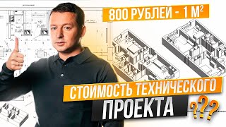 Раскрываем Технический Проект - от планировки до финальных штрихов