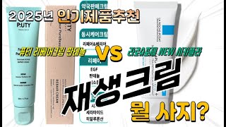 재생크림 Top10! 가격, 평점, 후기! 놓치지 마세요!