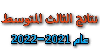 عاجل?? اعلان نتائج الثالث متوسط من وزارة التربـــــية الدور الاول 2022 الموعد الحقيقي من التربية