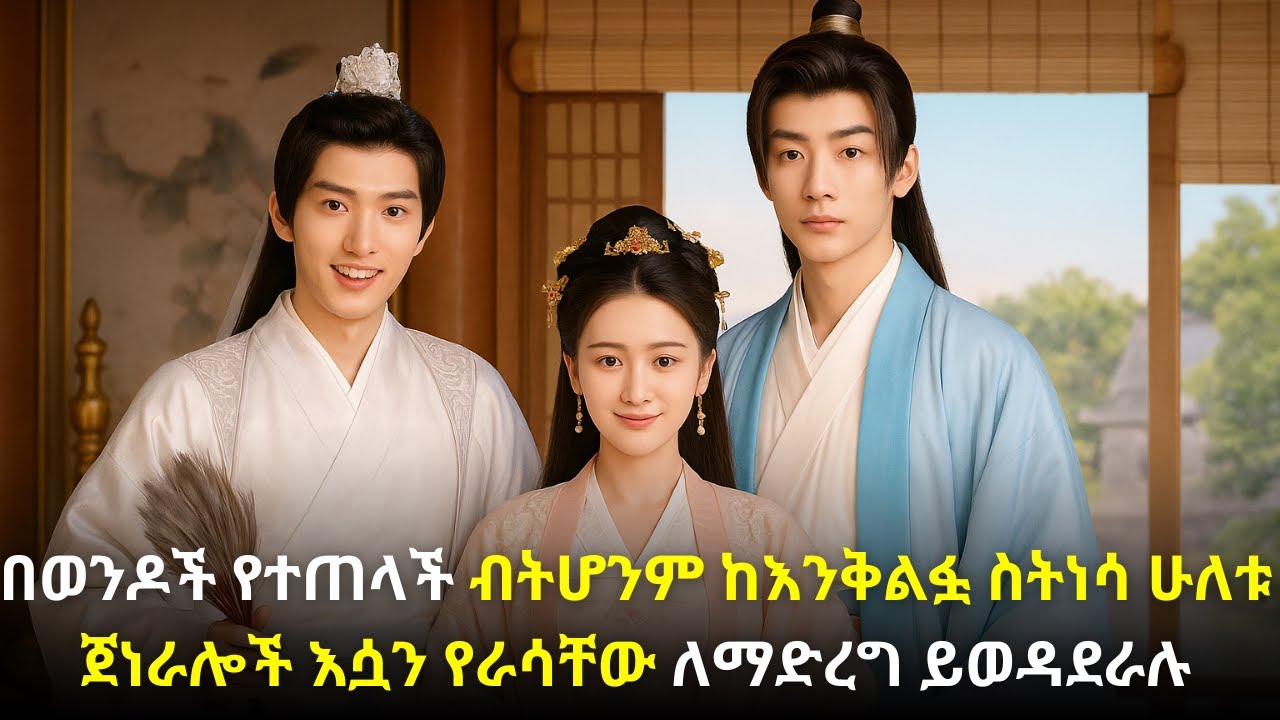 🛑በወንዶች የተጠላች ብትሆንም ከእንቅልፏ ስትነሳ ሁለቱ ጀነራሎች እሷን የራሳቸው ለማድረግ ይወዳደራሉ