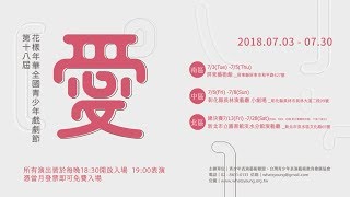 第十八屆花樣年華全國青少年戲劇節_屏東高中|Kuso愛演戲劇社《鄉思》