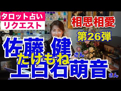 【占い】たけもね占い第26弾・佐藤健さんと上白石萌音さんの現状✨相思相愛はつづくよどこまでも【リクエスト占い】