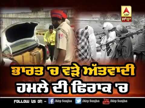 ਭਾਰਤ `ਚ ਵੜੇ ਅੱਤਵਾਦੀ, ਹਮਲੇ ਦੀ ਫਿਰਾਕ `ਚ |ABP SANJHA |