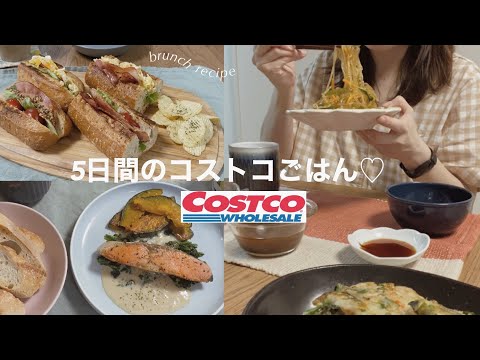 【コストコ毎日ごはん&おやつ】コストコで買ったもので5日間の食事🥣|買出し当日からのゆる献立🍽|カンタン自炊👩🍳,COSTCO購入品
