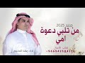 شيلات مهنا العتيبي 2025 من تلبي دعوة امي نقول لها أرحبي شيلات حماسية ام العريس 2025 شيلات مهنا العتيبي 2025 من تلبي دعوة امي نقول لها أرحبي شيلات حماسية ام العريس 2025