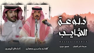 فايز الدوسري - دلوعة الشايب (حصرياً) | 2023