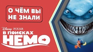 В поисках Немо - подводные факты, пасхалки и отсылки [О чём Вы не знали]