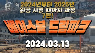 한화이글스 새 야구장 베이스볼 드림파크 7탄! (2024.03.13 수요일)