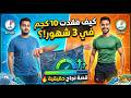 خسرت 10 كيلو في 3 أشهر العادات التي غيرت حياتي 