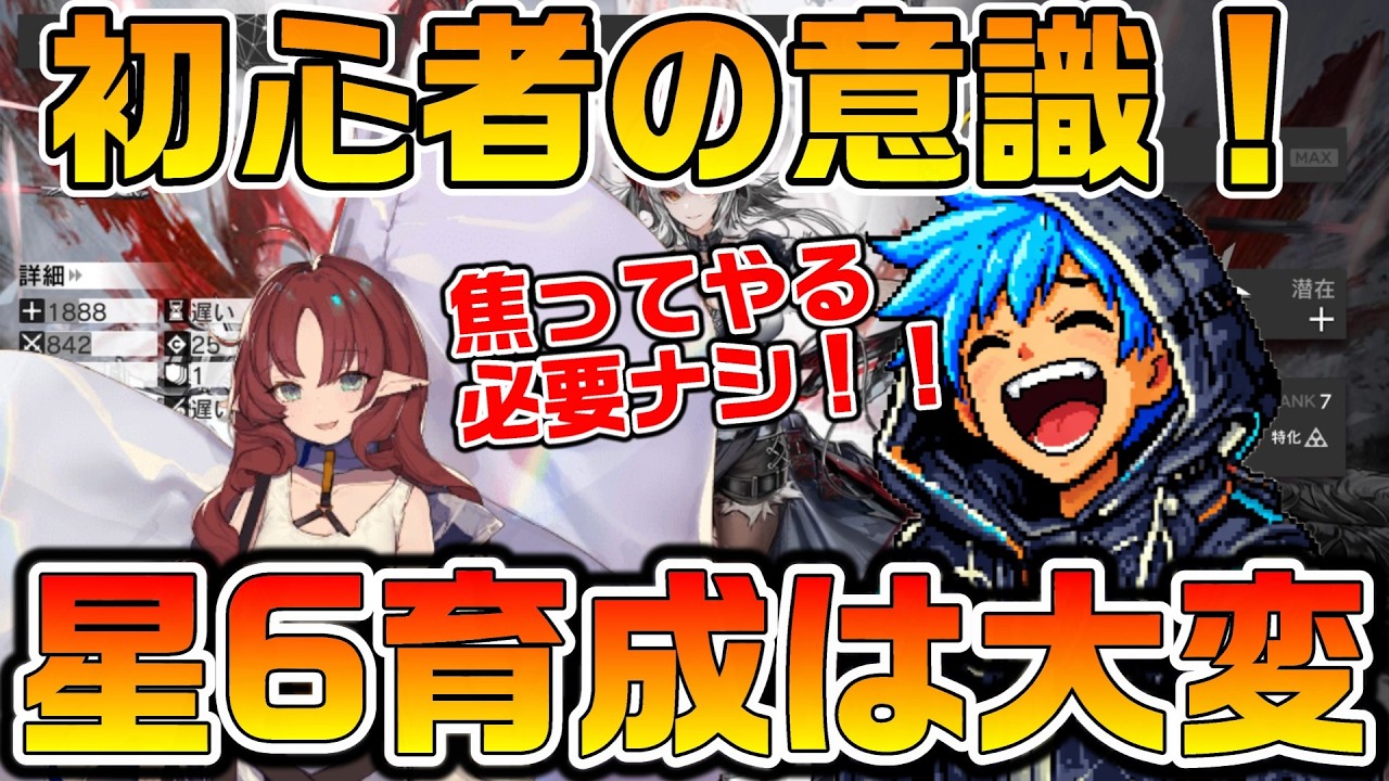 【アークナイツ】初心者こそ苦労するアクナイの深すぎる育成！ 魅力的な星6を育てたいけど育成こそアクナイのエンドコンテンツ！？【Arknights】