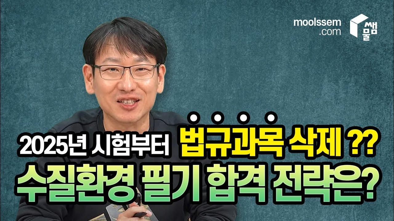 2025년 출제기준 변경대비 수질환경 필기시험 학습 전략 안내