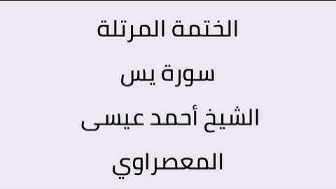 سورة يس الشيخ أحمد عيسى المعصراوي