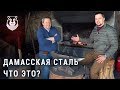 Что такое Дамасская сталь? История Дамаска