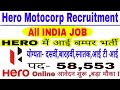 Hero Motocorp Recruitment 2019 I Private Jobs 2019 I Jobs in Hero I Apply Online I Hindi I Latest.