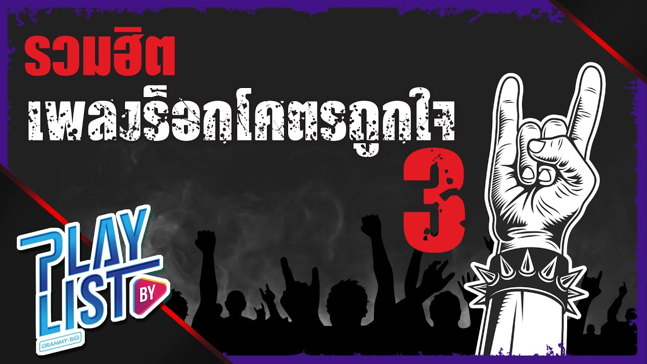 รวมฮิต เพลงร็อกโคตรถูกใจ 3 | ขี้หึง Silly Fools, ยิ่งโตยิ่งสวย Blackhead, แค่พี่น้อง Tilly Birds