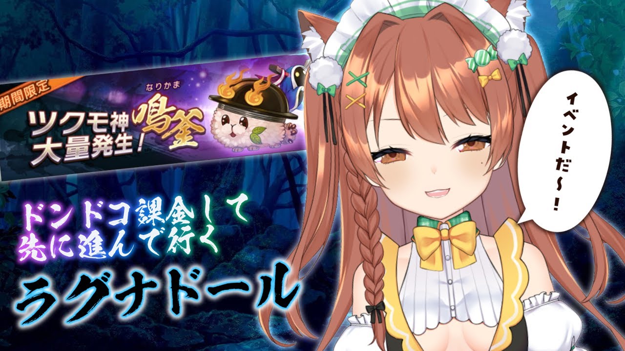 ゲーム ツクモイベやるぞ ラグナドール Vtuber Youtube