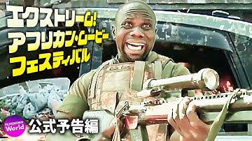 ワカリウッド映画『クレイジー・ワールド』予告編