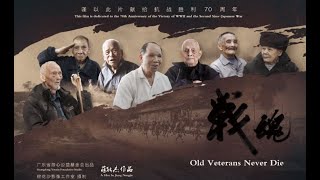 【Trailer】抗战纪录片《战魂》预告片 老兵讲述战火纷飞的岁月，不同的老兵，不同的抗战回忆，不一样的生活。 7位老兵的口述，为您展现当年的抗战画面，带您了解广东抗战老兵当前的状况。