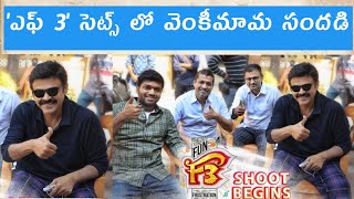 Victory Venkatesh joins the first day shoot of F3| F2 Sequel| Varun Tej| Tamannaah| Anil Ravipudi