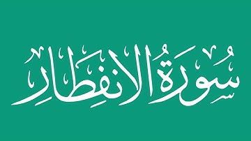 سورة الانفطار - بصوت الشيخ / محمد المحيسني Sheikh/ Muhammad  Al-Muhaisni
