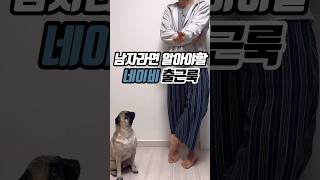 여직원들이 좋아하는 네이비 출근룩 dailylook koreanfashion ootd workoutfit