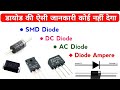 सभी प्रकार के Diode की जानकारी | Diode Details in hindi | Techno mitra