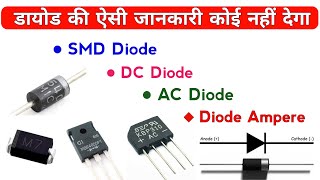 सभी प्रकार के Diode की जानकारी | Diode Details in hindi | Techno mitra