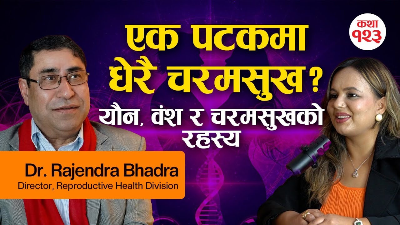 के महिलाले एक पटकको सम्भोगमा धेरै पटक चरमसुख प्राप्त गर्न सक्छन्? | Dr. Rajendra Bhadra