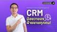 Видео по запросу "CRM Software คือ"