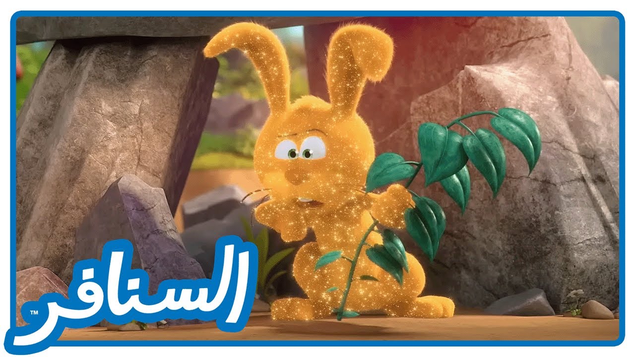 سباق السارساباريلو • السنافر • القناة الرسمية!