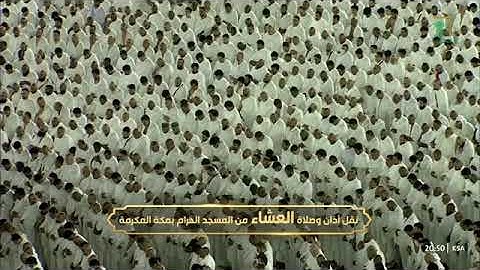 صلاة العشاء للشيخ أ.د. #فيصل_غزاوي السبت 7 محرم 1446هـ من سورة طه 99-114 #المسجد_الحرام