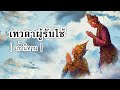 เล่านิทาน EP.101 | เทวดาผู้รับใช้