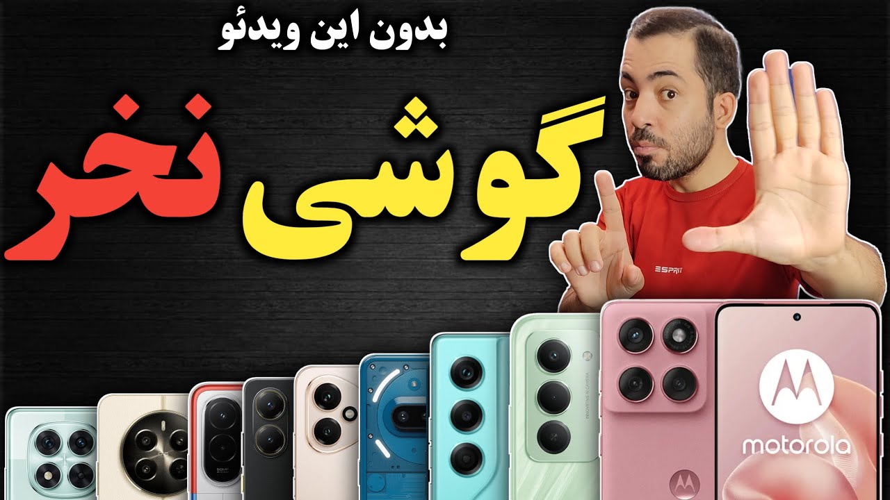 راهنمای خرید گوشی I بهترین گوشی ها بین 5 تا 50 میلیون آبان 1404 I راهنمای خرید موبایل