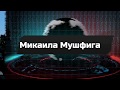 Баку улица Микаила Мушвига