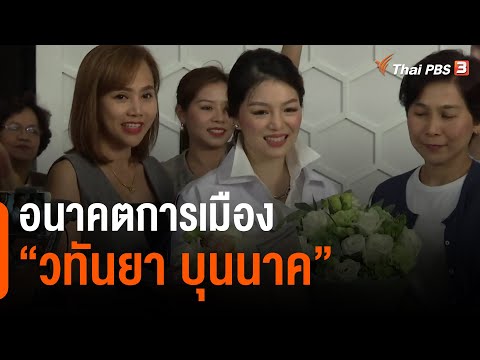 อนาคตการเมือง "วทันยา บุนนาค" | ข่าวค่ำ มิติใหม่ | 16 ส.ค. 65