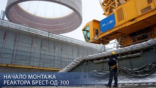 Начало сборки реактора  БРЕСТ-ОД-300
