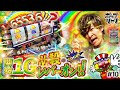 【開始1G⁉︎】抽選負けを覆す最強のレバーオンが決まる!【ポップジャグ#10】