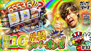 開始1G⁉︎】抽選負けを覆す最強のレバーオンが決まる！【ポップジャグ