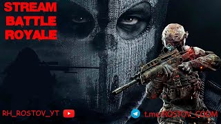 STREAM COD MOBILE | КОРОЛЕВСКАЯ БИТВА #codmobile #codm #rostovcodm