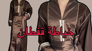 لاول مرة على قناتي خياطة قفطان sewing a caftan