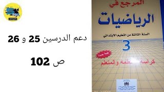 دعم الدرسين 25 و 26.ص 102.المرجع في الرياضيات. الثالث إبتدائي.