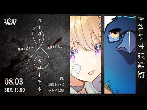 マーダースパイラル #れいすば螺旋 video thumb